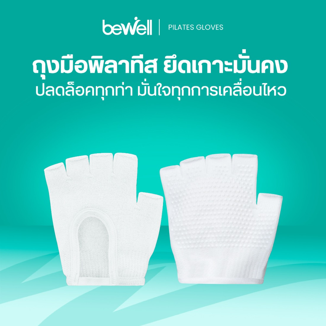 รีวิว Bewell ถุงมือพิลาทิส Pilates Gloves กันลื่น กระชับมือ
