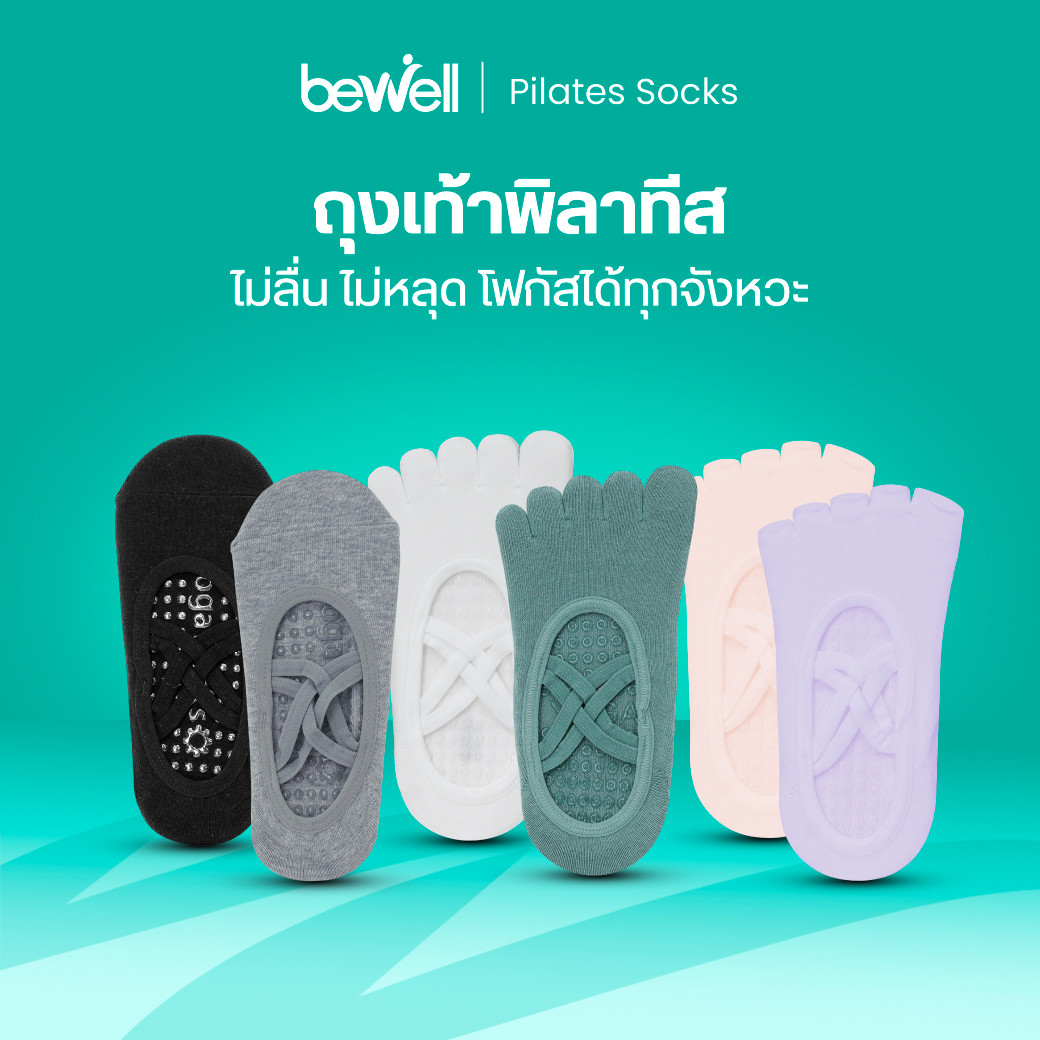 รีวิว Bewell ถุงเท้าพิลาทิส กันลื่น 3 สไตล์ มั่นใจทุกท่วงท่า