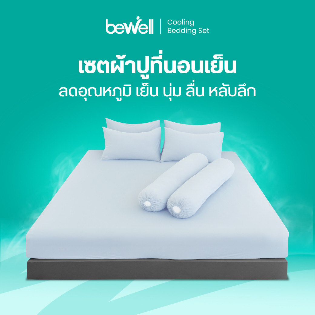 รีวิว Bewell ชุดผ้าปูที่นอนเย็น Cooling Bedding Set เย็นสบาย