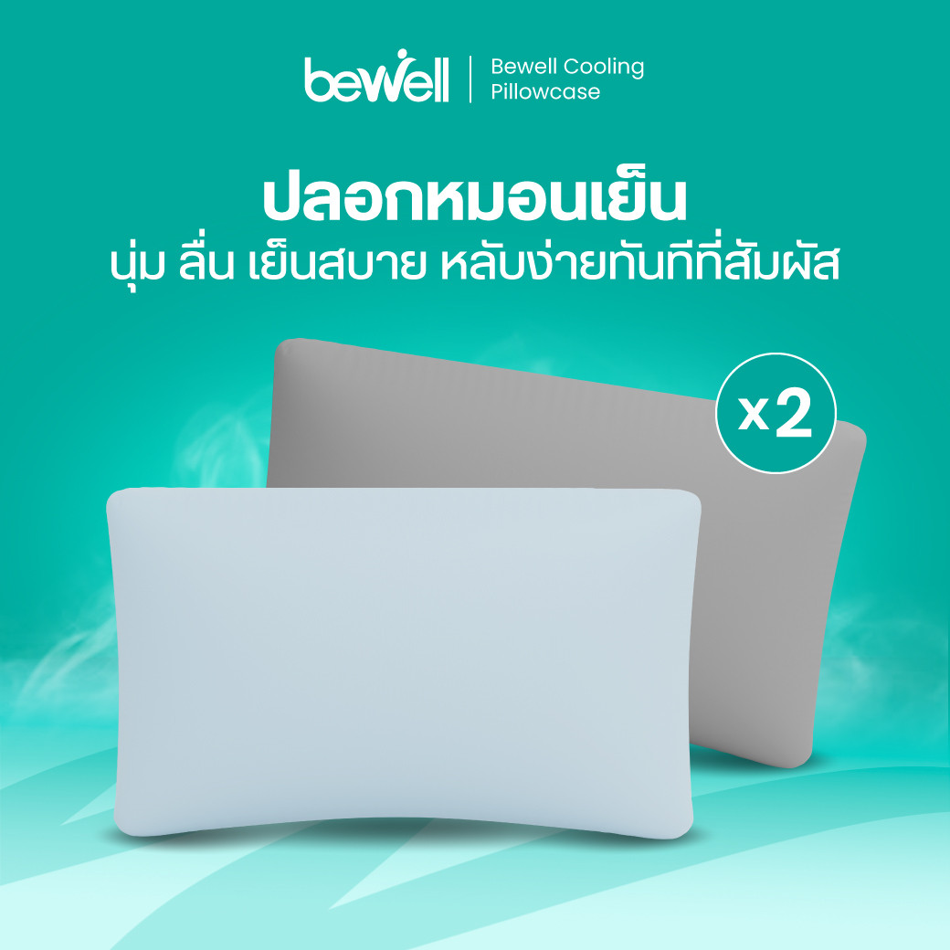 รีวิว Bewell ปลอกหมอนเย็น 2 ชิ้น นุ่มลื่น ถนอมผิว หลับสนิท