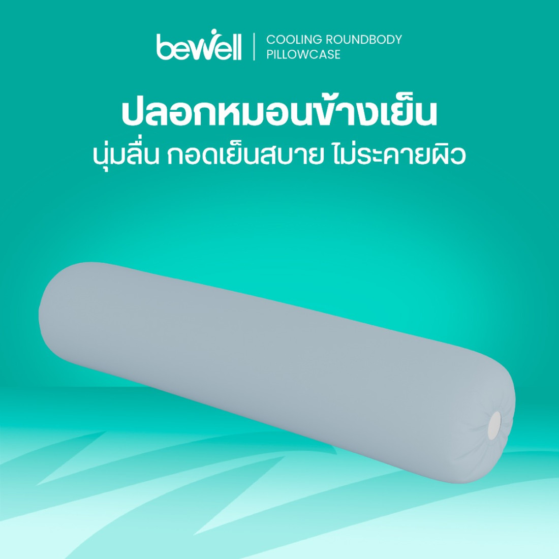 รีวิว Bewell ปลอกหมอนข้างเย็น Cooling Roundbody Pillowcase