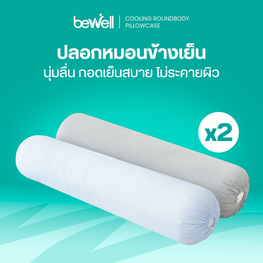 รีวิว ปลอกหมอนข้างเย็น Bewell เย็นสบาย ลดริ้วรอย เซต 2 ชิ้น