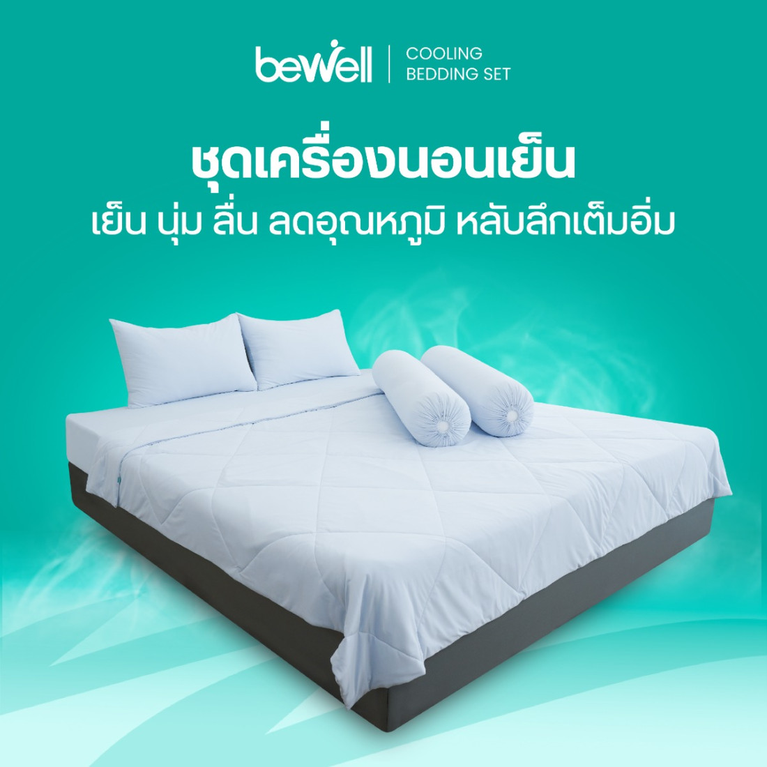 รีวิว Bewell เซตผ้าปูที่นอนเย็น พร้อมผ้าห่มเย็น เย็นสบายหลับสนิท