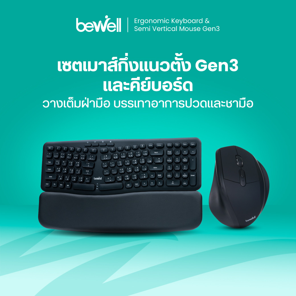 รีวิว Bewell เซตคีย์บอร์ดและเมาส์เพื่อสุขภาพ Gen 3 แก้ปวดมือ