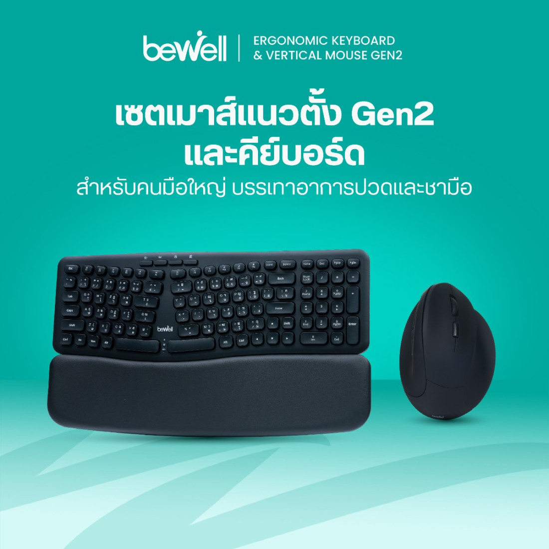 รีวิว Bewell เซตคีย์บอร์ดและเมาส์แนวตั้งเพื่อสุขภาพ EK01-EC07