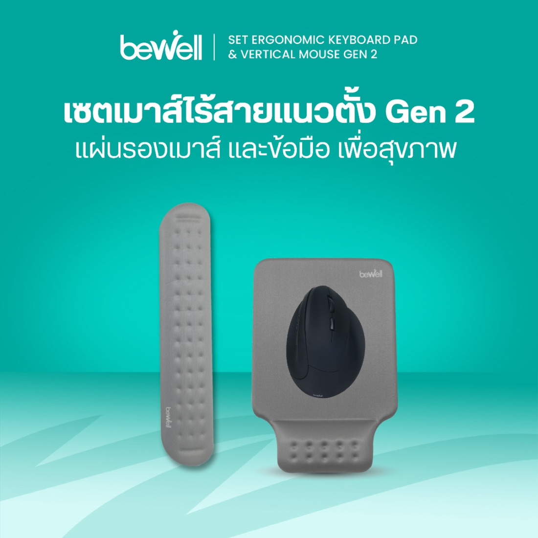 รีวิว Bewell เซตเมาส์ไร้สายแนวตั้ง Gen 2 + แผ่นรองข้อมือ
