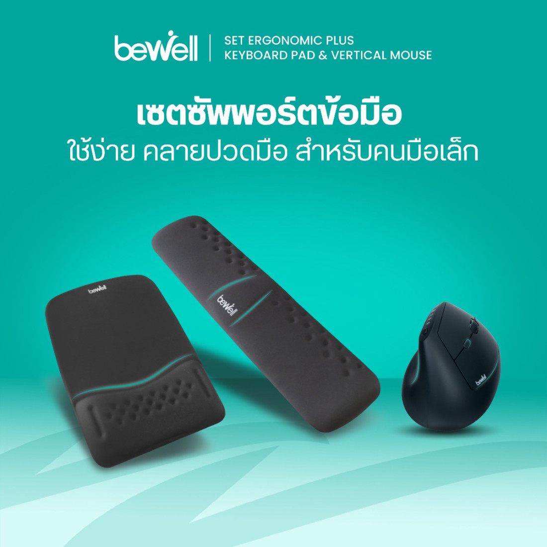 รีวิว Bewell เซตแผ่นรองเมาส์ คีย์บอร์ด Ergonomic Plus เมาส์แนวตั้ง