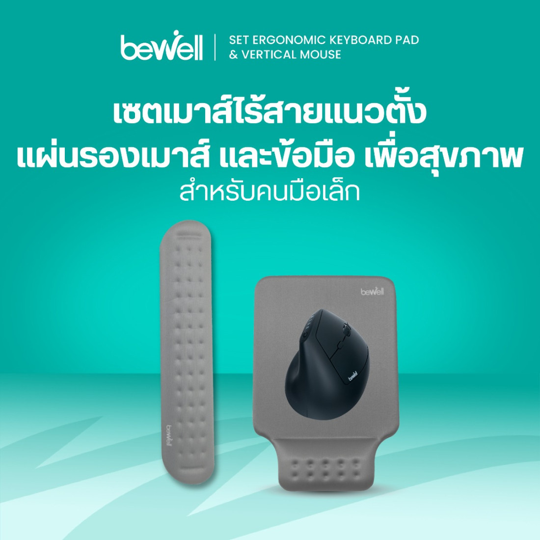 รีวิว Bewell เซตเมาส์ไร้สายแนวตั้ง มือเล็ก สุขภาพดี