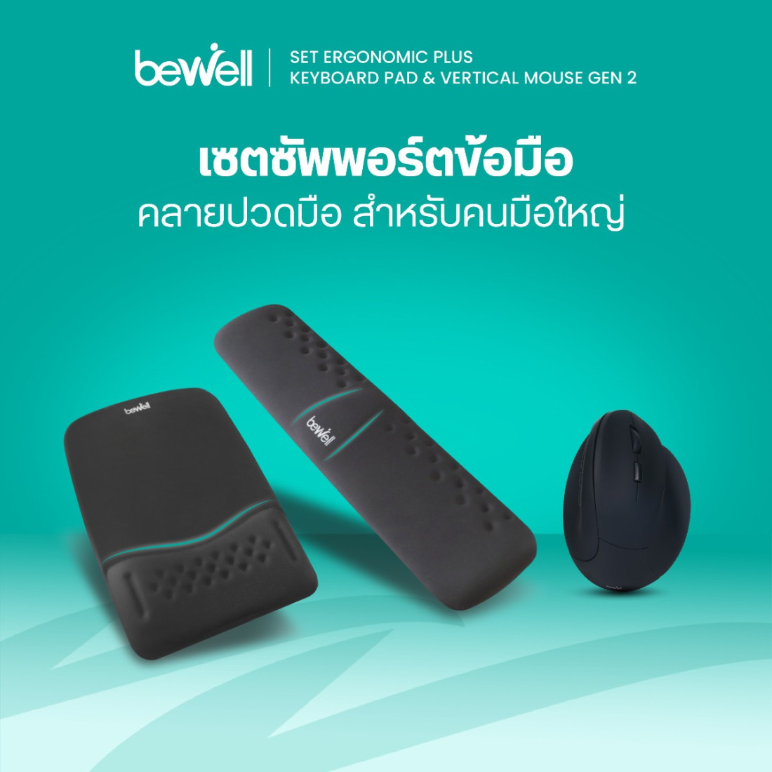 รีวิว เซตแผ่นรองเมาส์และเมาส์ไร้สายแนวตั้ง Gen 2 Bewell