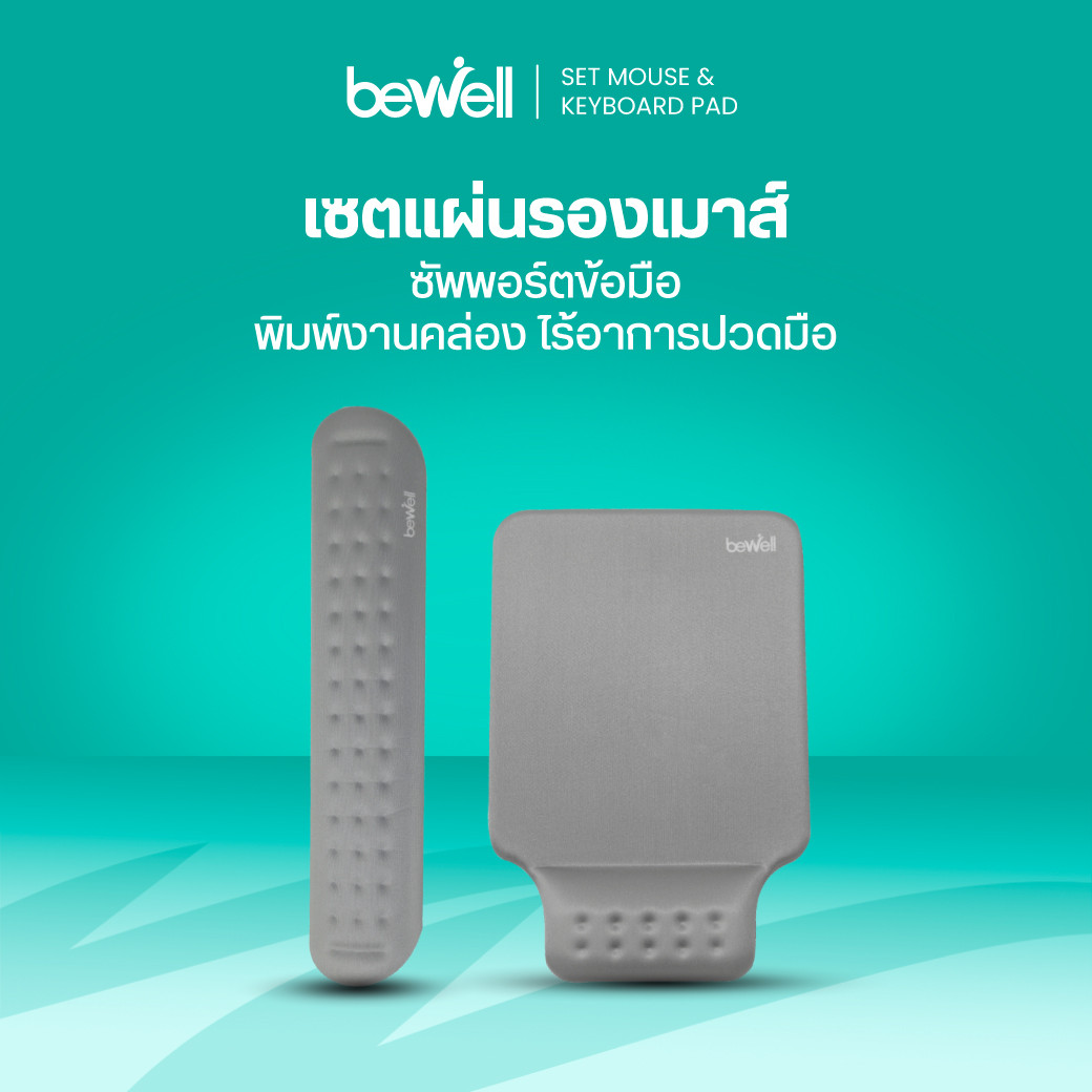 รีวิว Bewell เซตแผ่นรองเม้าส์และแผ่นรองข้อมือเพื่อสุขภาพ