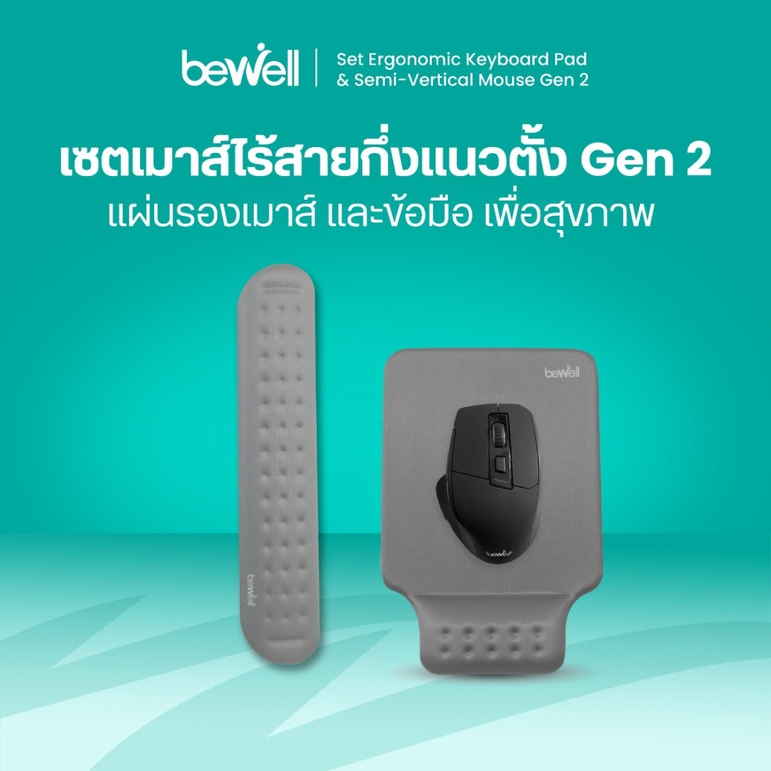 รีวิว Bewell เซตเมาส์ไร้สายกึ่งแนวตั้ง EC-08 สุขภาพข้อมือ