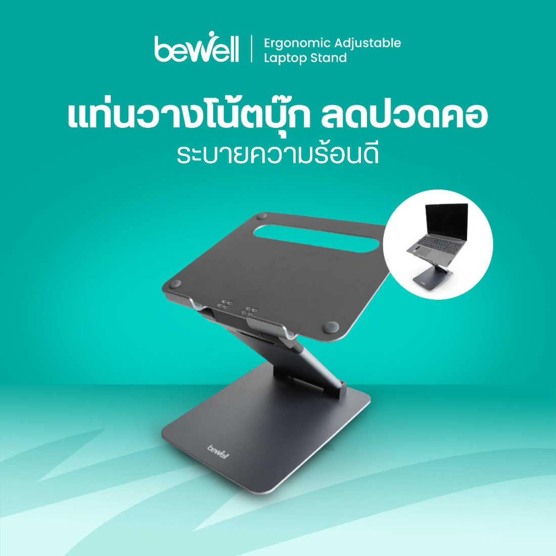 รีวิว Bewell แท่นวางโน๊ตบุ๊คปรับระดับ เพื่อสุขภาพ Z-Shape