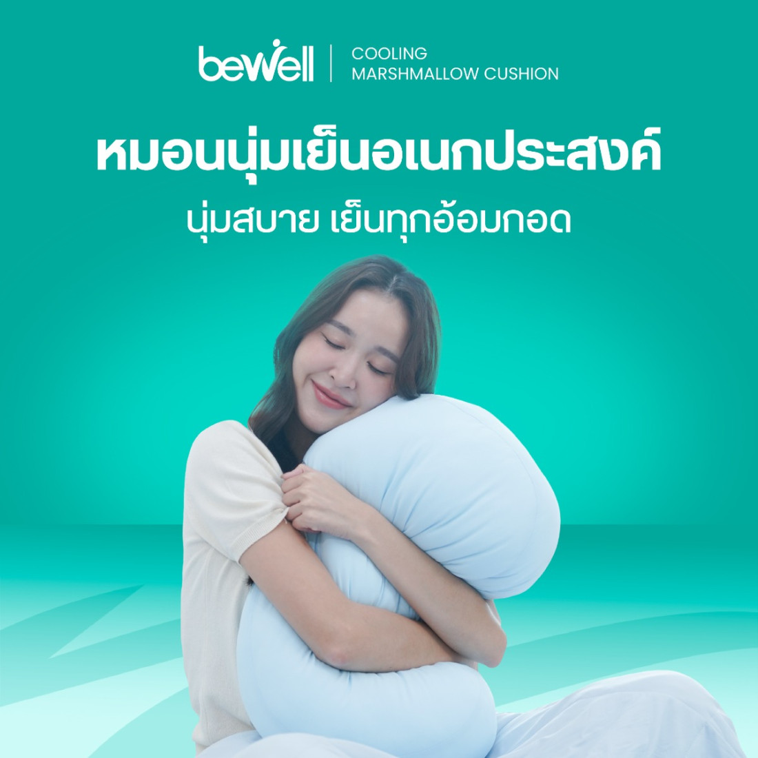 รีวิว Bewell หมอนนุ่มเย็นอเนกประสงค์ Cooling Marshmallow