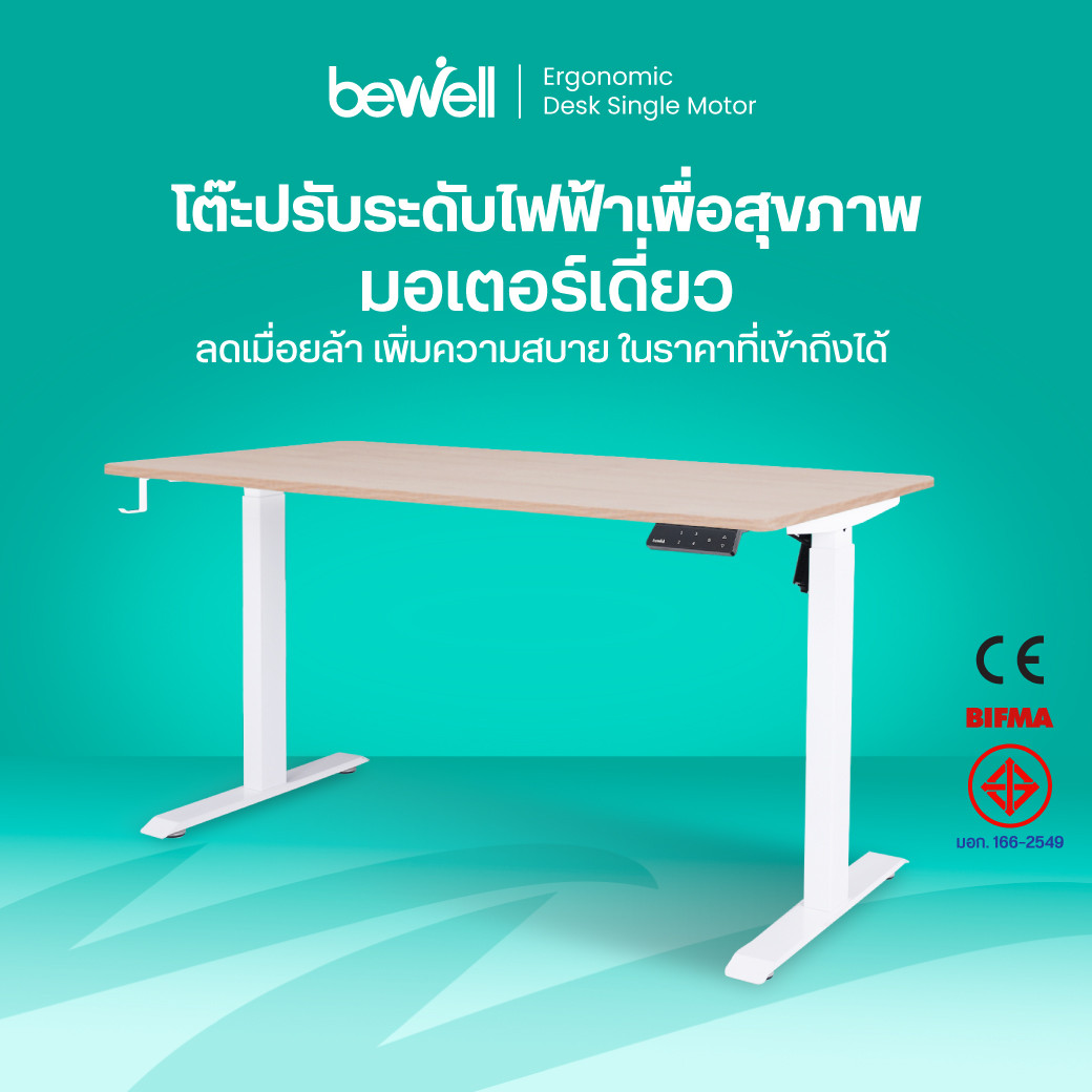 รีวิว โต๊ะปรับระดับเพื่อสุขภาพ มอเตอร์เดี่ยว Bewell คุ้มค่า