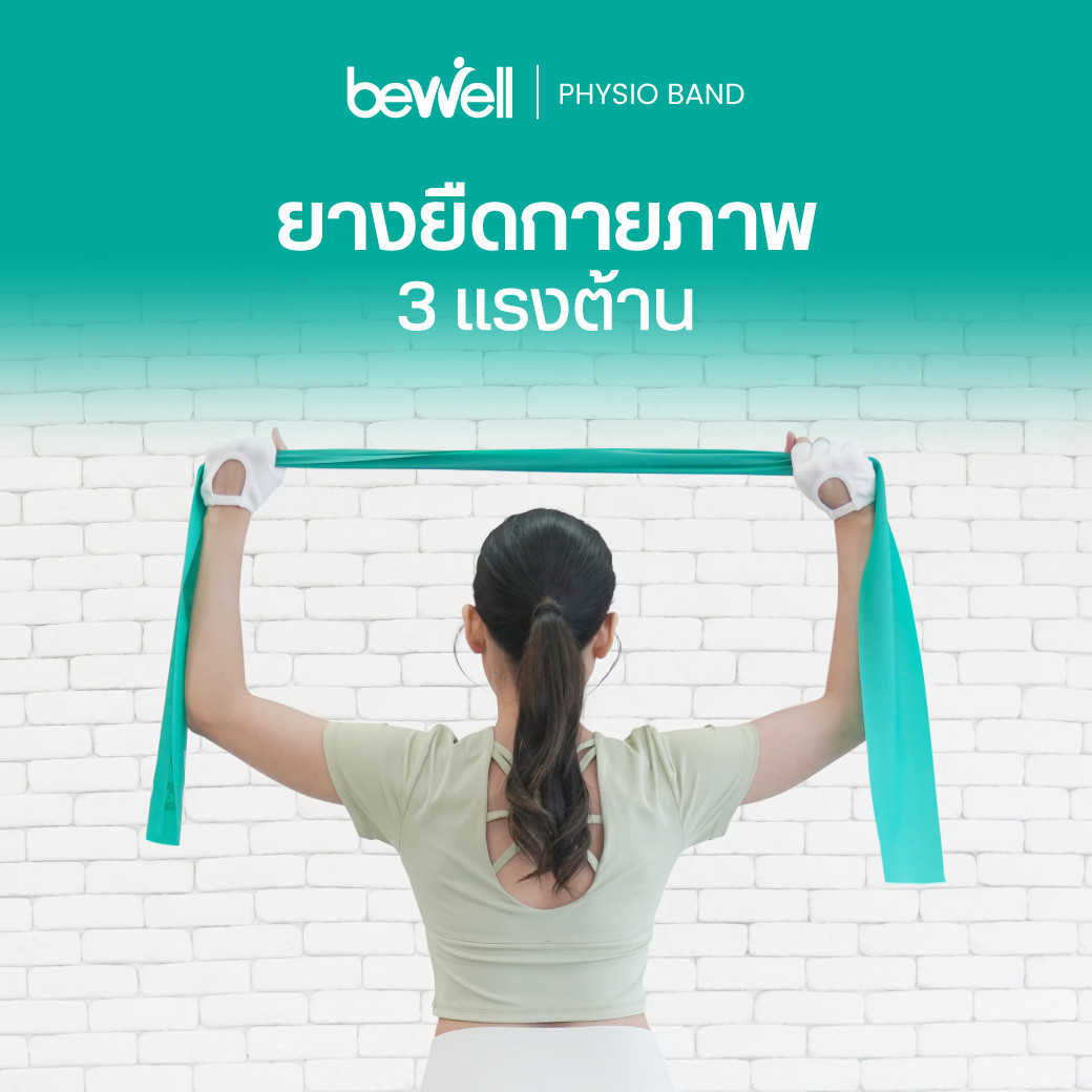 รีวิว Bewell ยางยืดกายภาพ Physio Band 3 แรงต้าน บริหารกล้ามเนื้อ
