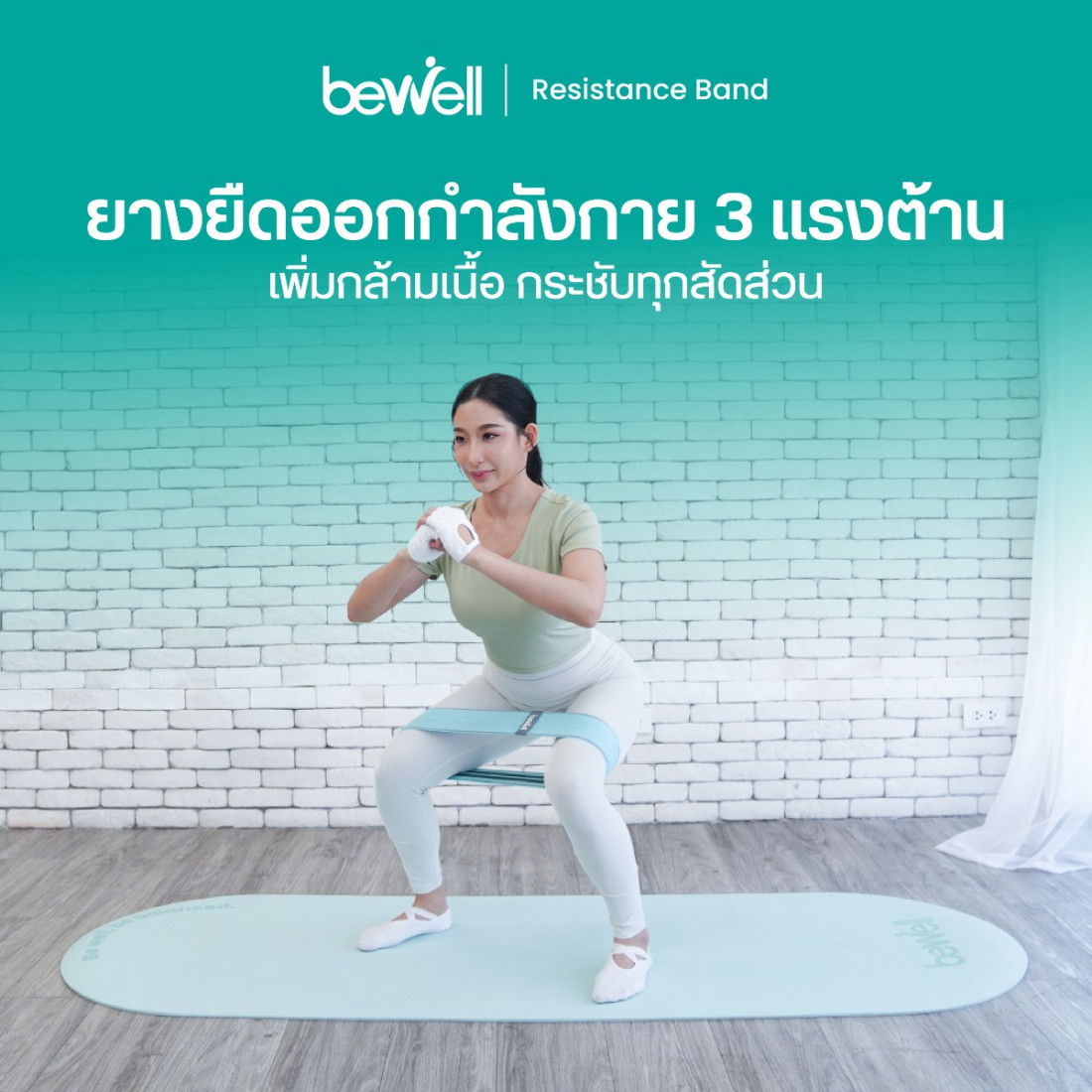 รีวิว Bewell ยางยืดออกกำลังกาย 3 แรงต้าน Resistance Band