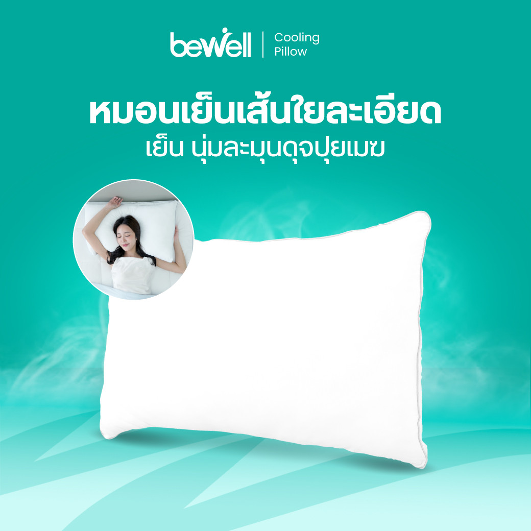 รีวิว Bewell หมอนเย็นเส้นใยเพื่อสุขภาพ Cooling Pillow