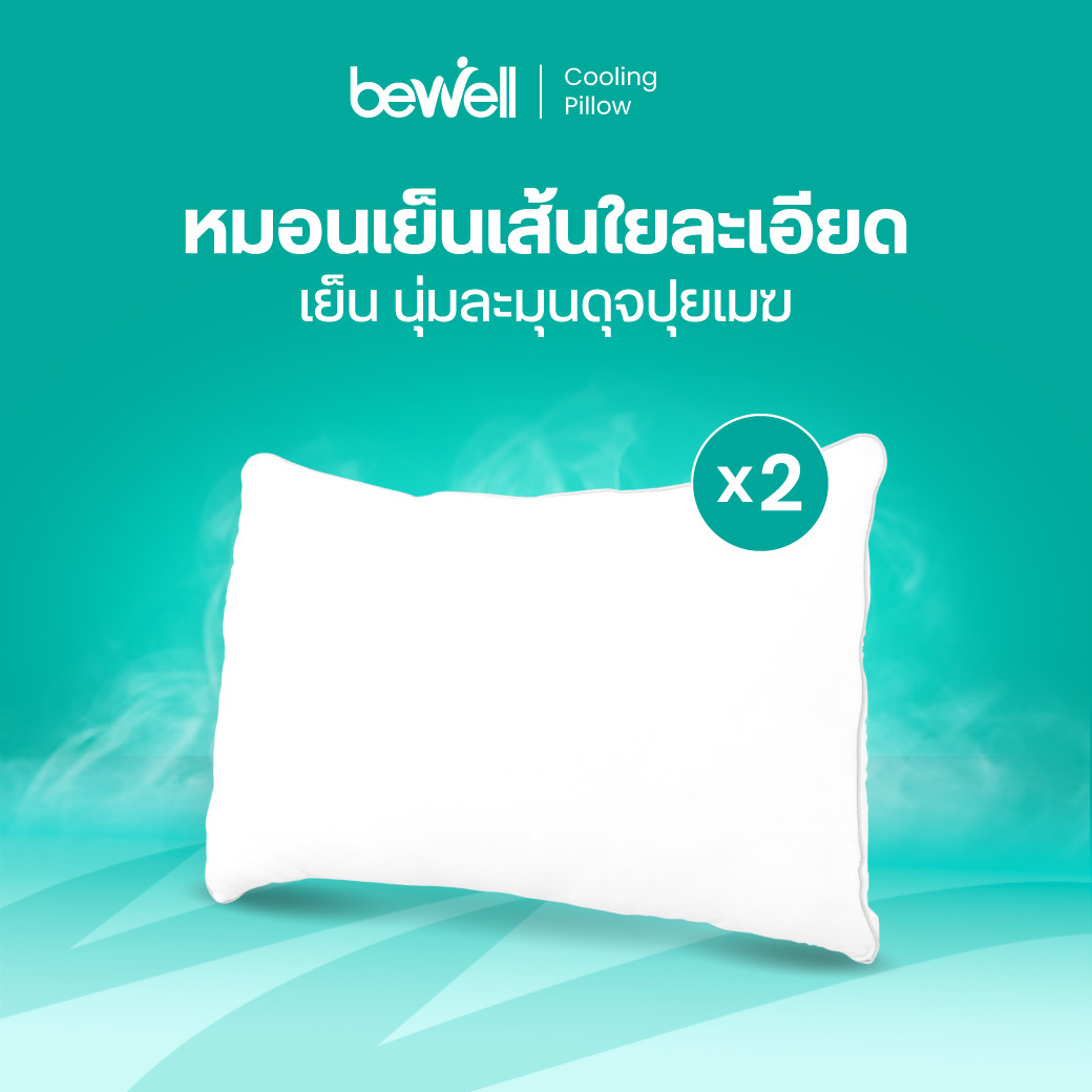 รีวิว Bewell เซตหมอนเย็น 2 ชิ้น นุ่มสบาย หลับลึก ไม่ร้อนคอ