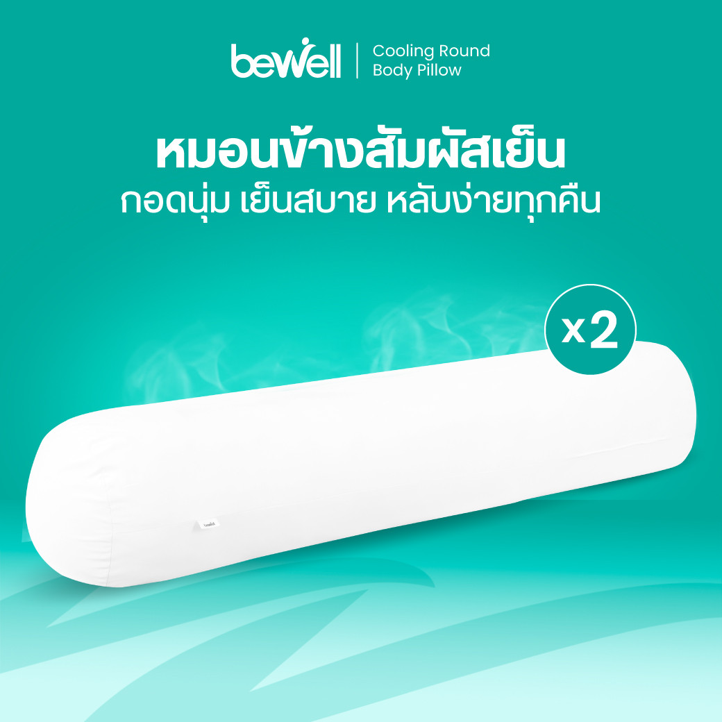 รีวิวหมอนข้างเย็น Bewell Cooling Round Body Pillow (2 ชิ้น)