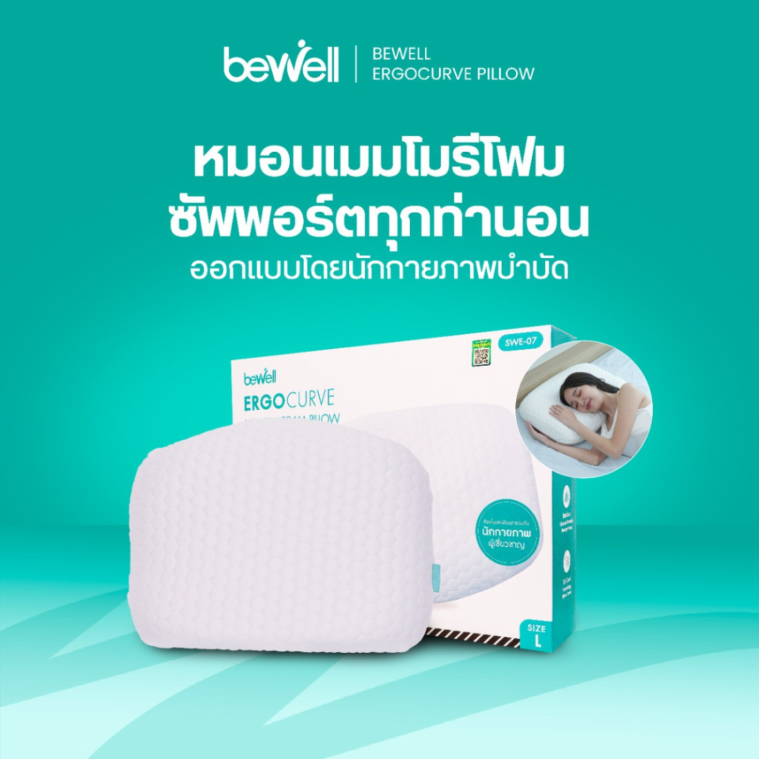 รีวิว หมอนพรีเมียมเมมโมรี่โฟมเพื่อสุขภาพ Bewell Ergocurve