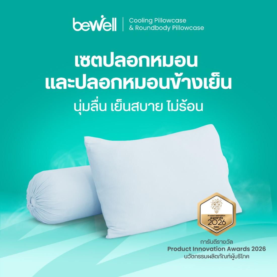 รีวิว Bewell เซตปลอกหมอนเย็นและหมอนข้างเย็น สัมผัสเย็นหลับลึก