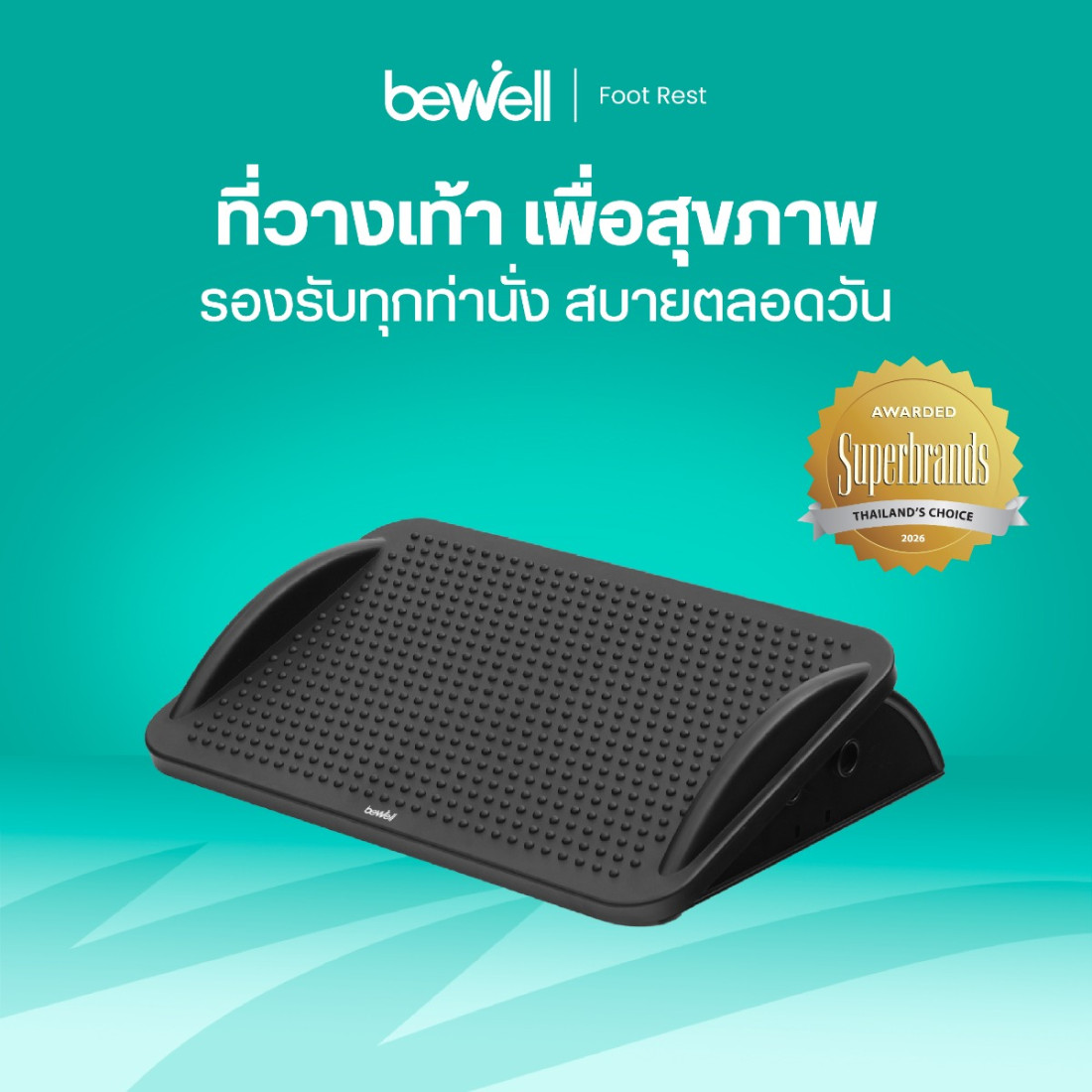 รีวิว Bewell ที่วางเท้าเพื่อสุขภาพ EF-08 ปรับท่านั่ง ลดปวดขา