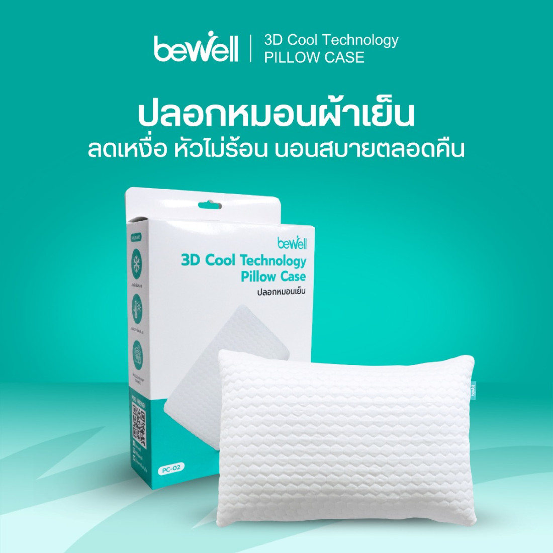 รีวิว Bewell ปลอกหมอนผ้าเย็น 3D-Cool Pillow Case หลับสบายไม่ร้อน