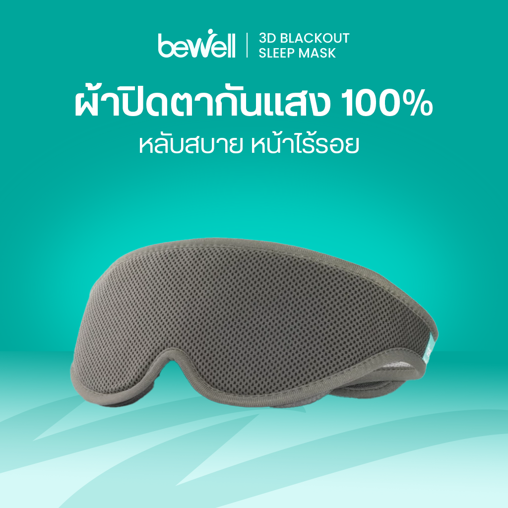 รีวิว Bewell ผ้าปิดตากันแสง 100% 3D Blackout Sleep Mask