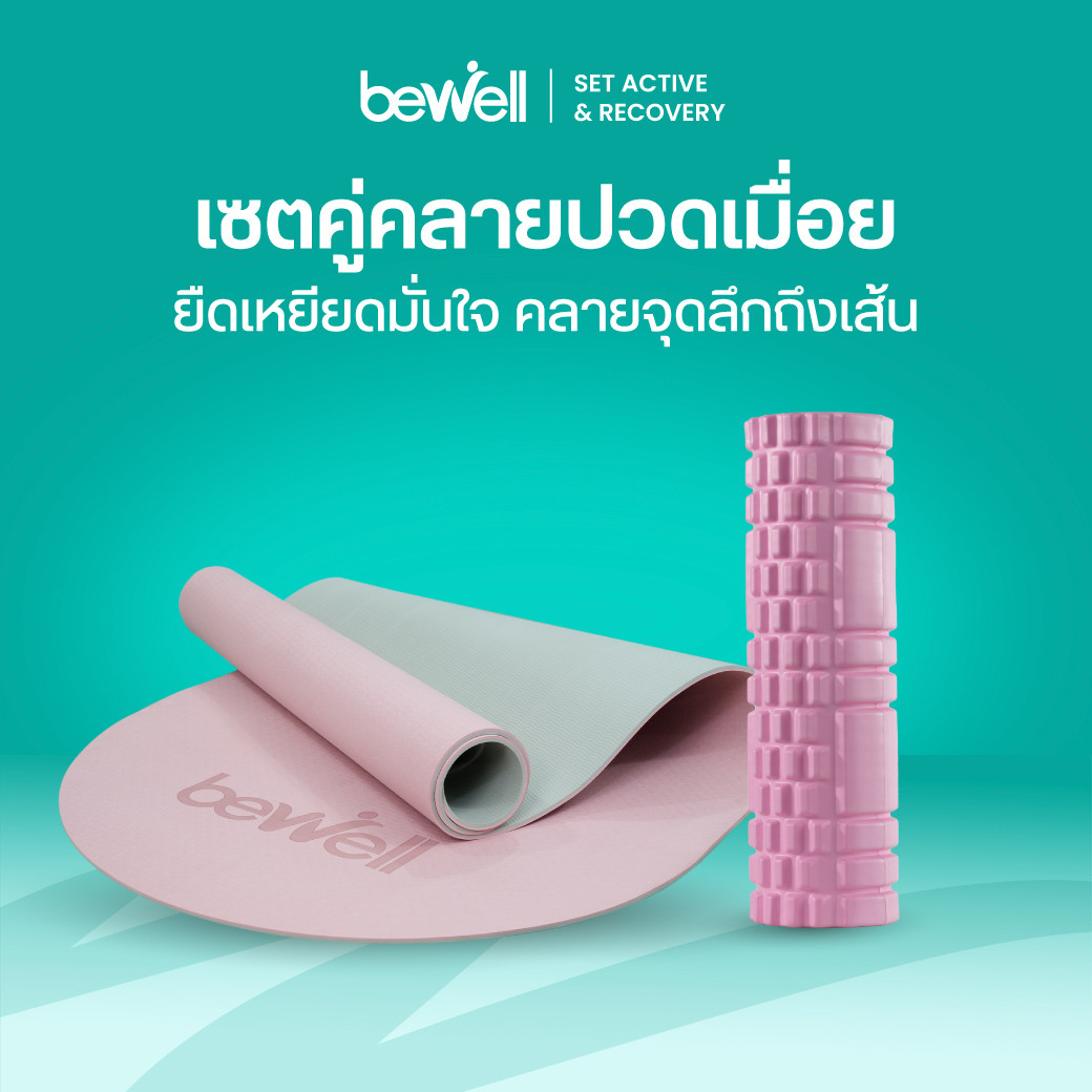 รีวิว Bewell Active & Recovery Set เซตเสื่อโยคะและโฟมโรลเลอร์