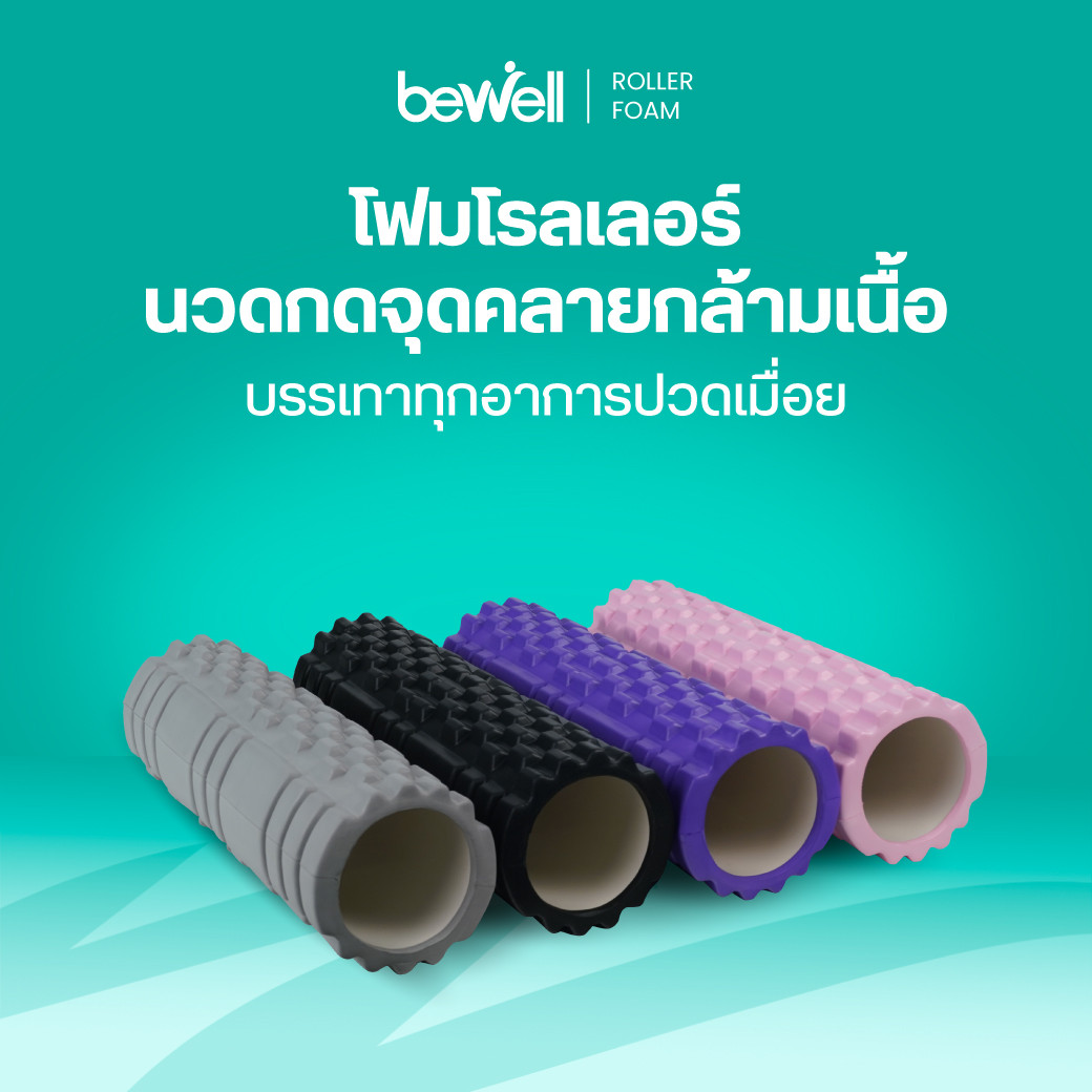 รีวิว Bewell โฟมโรลเลอร์ Roller Foam นวดคลายปมกล้ามเนื้อ