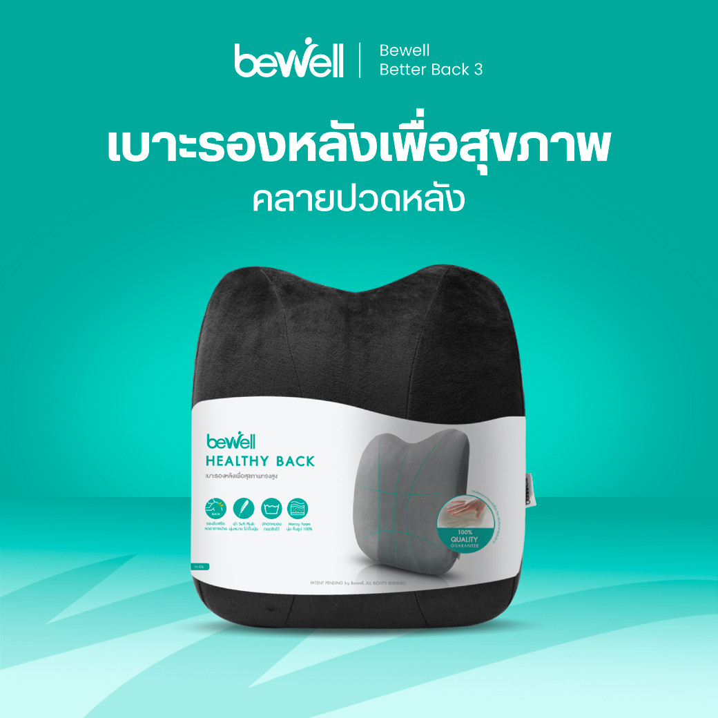 รีวิว Bewell เบาะรองหลังทรงสูง Healthy Back ปรับท่านั่ง ลดปวดคอบ่าหลัง