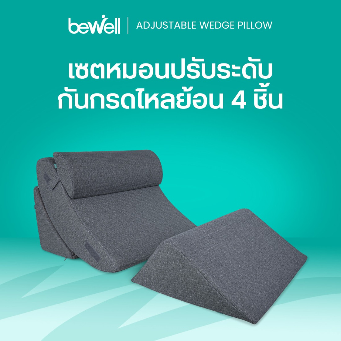 รีวิว Bewell เซตหมอนสารพัดประโยชน์ 4 ชิ้น Wedge Pillow
