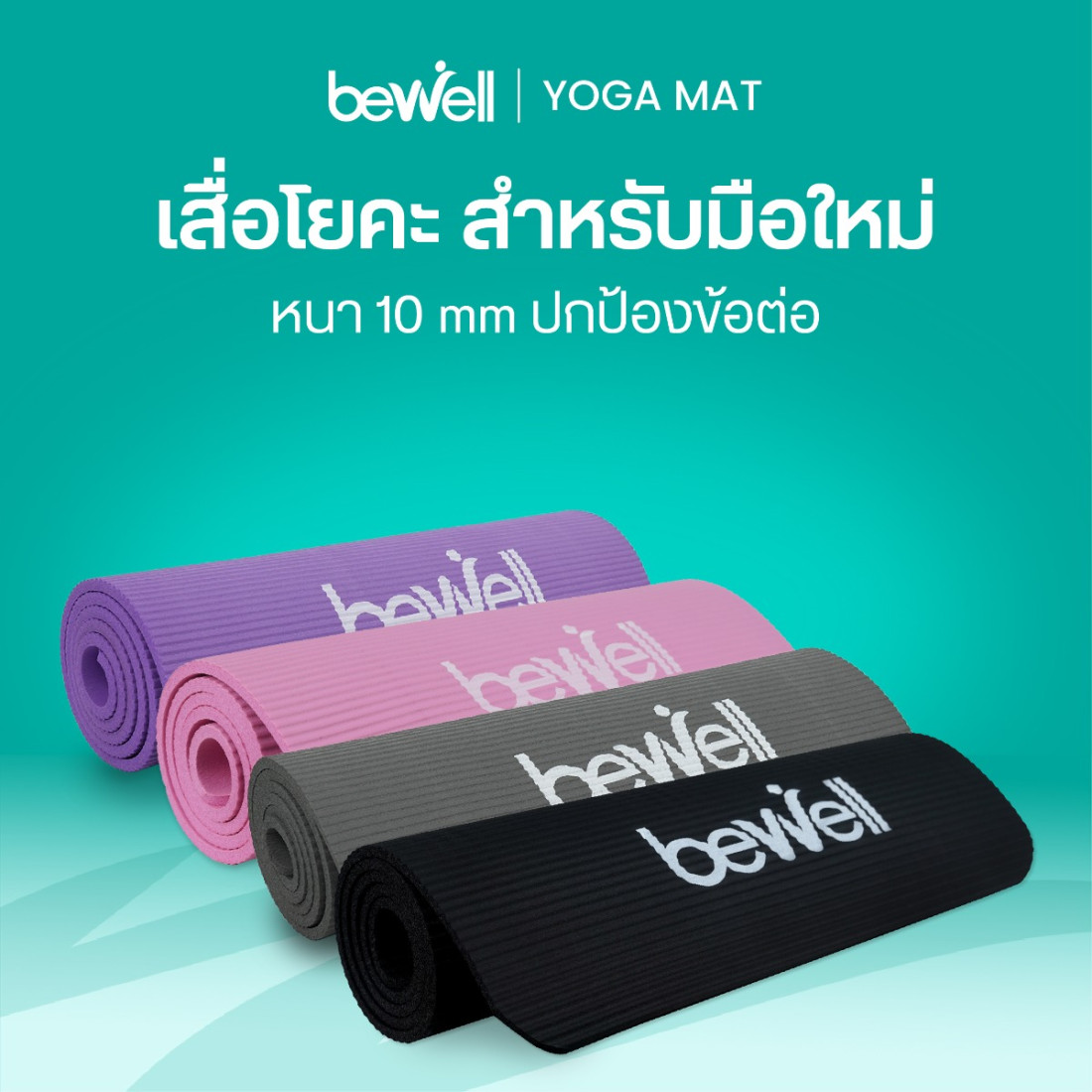 รีวิว เสื่อโยคะ Bewell สำหรับมือใหม่ 10mm นุ่มซัพพอร์ตดี