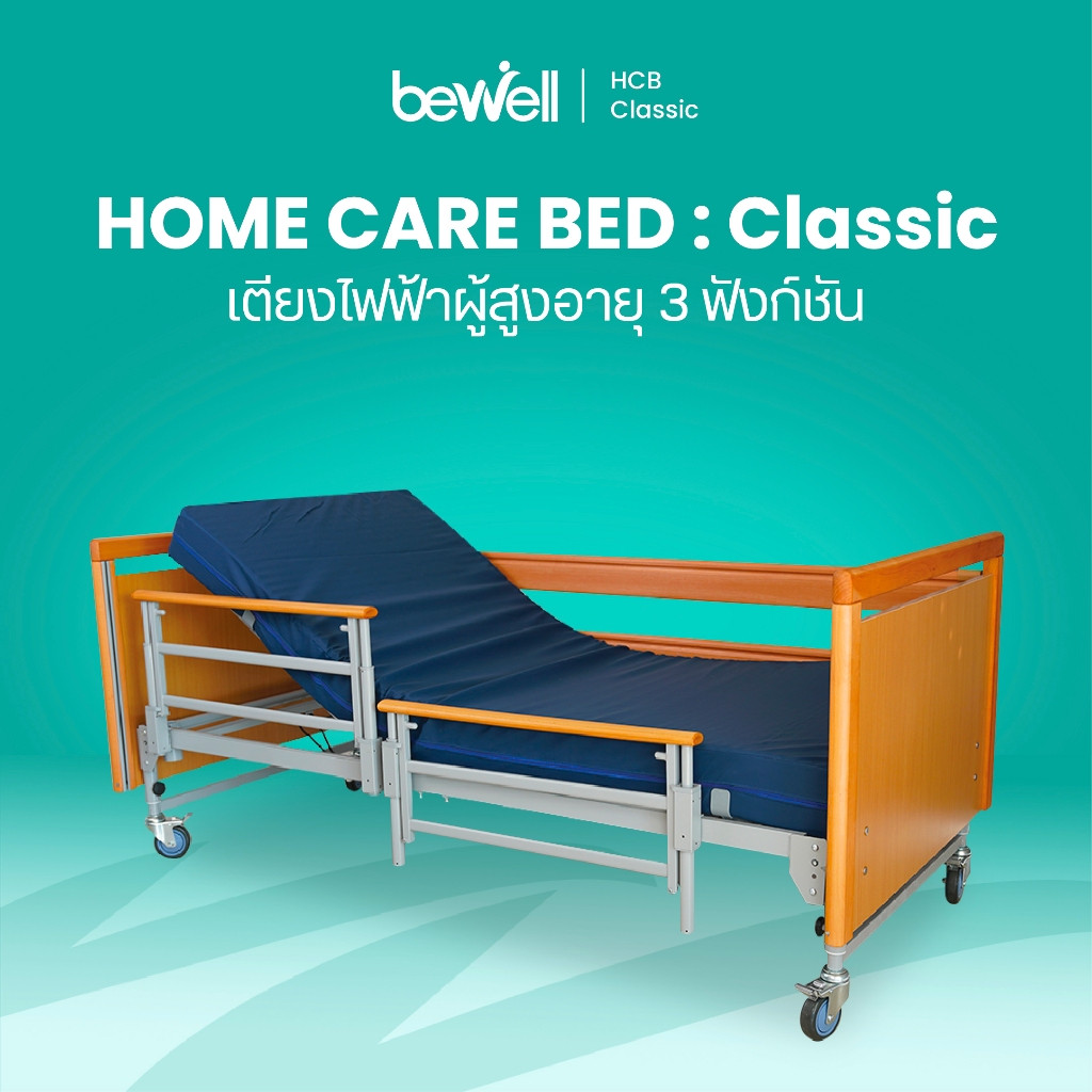 รีวิว Bewell เตียงไฟฟ้าผู้สูงอายุ 3 ฟังก์ชัน Home Care Bed