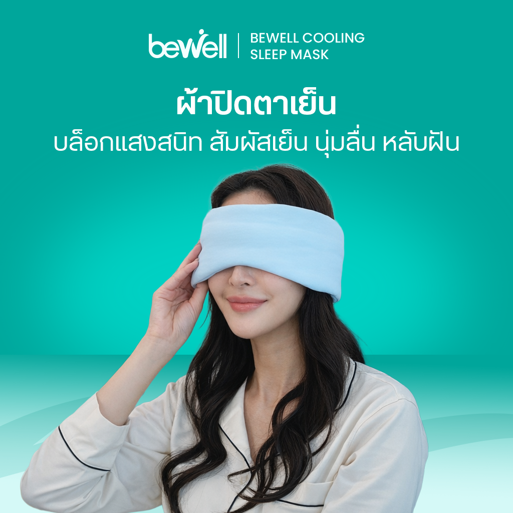 รีวิว Bewell ผ้าปิดตาเย็น Cooling Sleep Mask หลับสนิทสบายตา