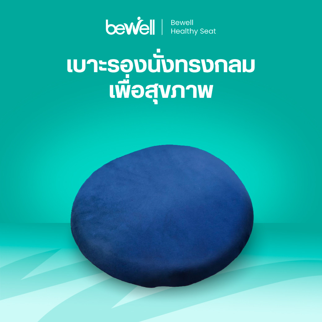 รีวิว Bewell เบาะรองนั่งทรงกลม Memory Foam Seat Pad นั่งสบาย