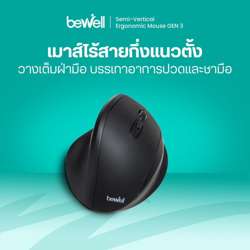 รีวิว เมาส์กึ่งแนวตั้ง Bewell Gen 3 เหมาะกับคนมือเล็ก