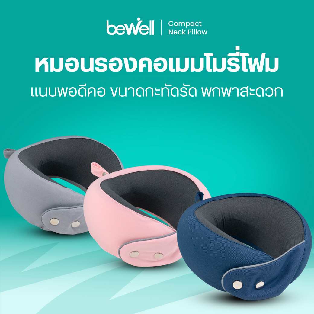 รีวิวหมอนรองคอ Bewell Compact Neck Pillow ล็อคคอตรง พกพาง่าย