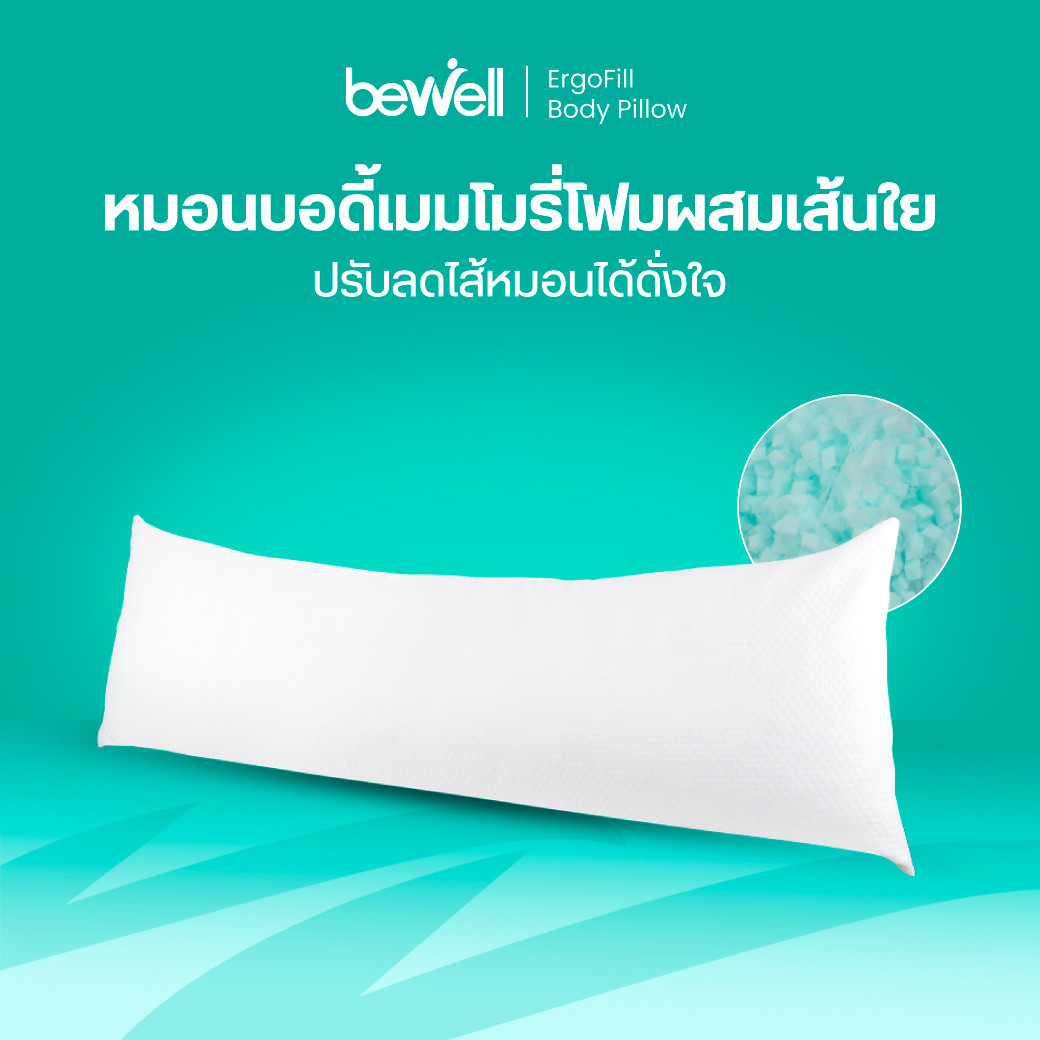 รีวิว Bewell หมอนบอดี้ ErgoFill เมมโมรี่โฟมปรับระดับได้