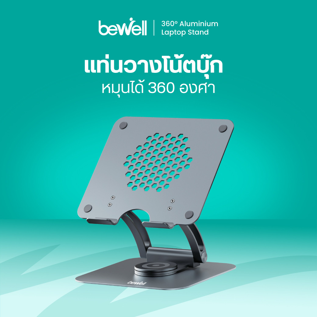 รีวิว Bewell ที่วางโน๊ตบุ๊คเพื่อสุขภาพหมุนได้ 360 องศา