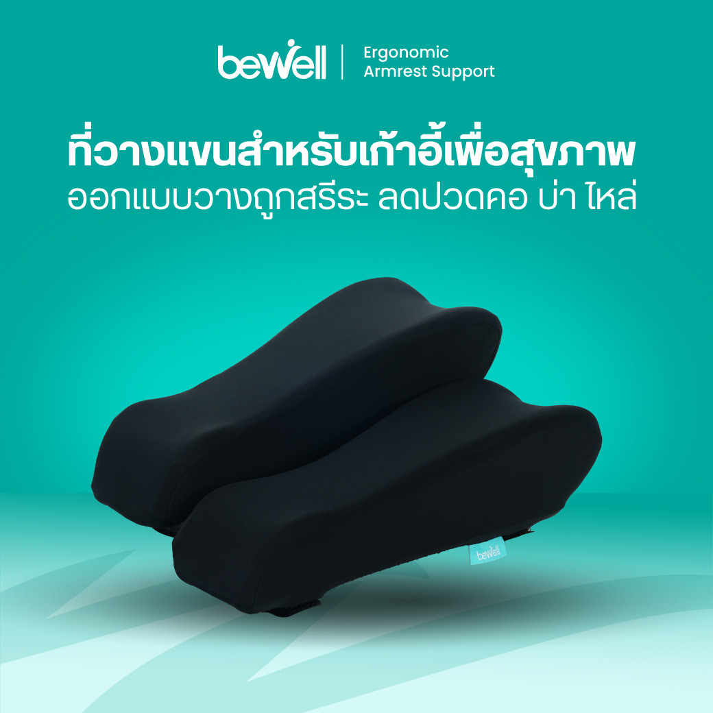 รีวิว Bewell ที่วางแขนเก้าอี้เพื่อสุขภาพ นุ่มสบาย ลดปวดศอก