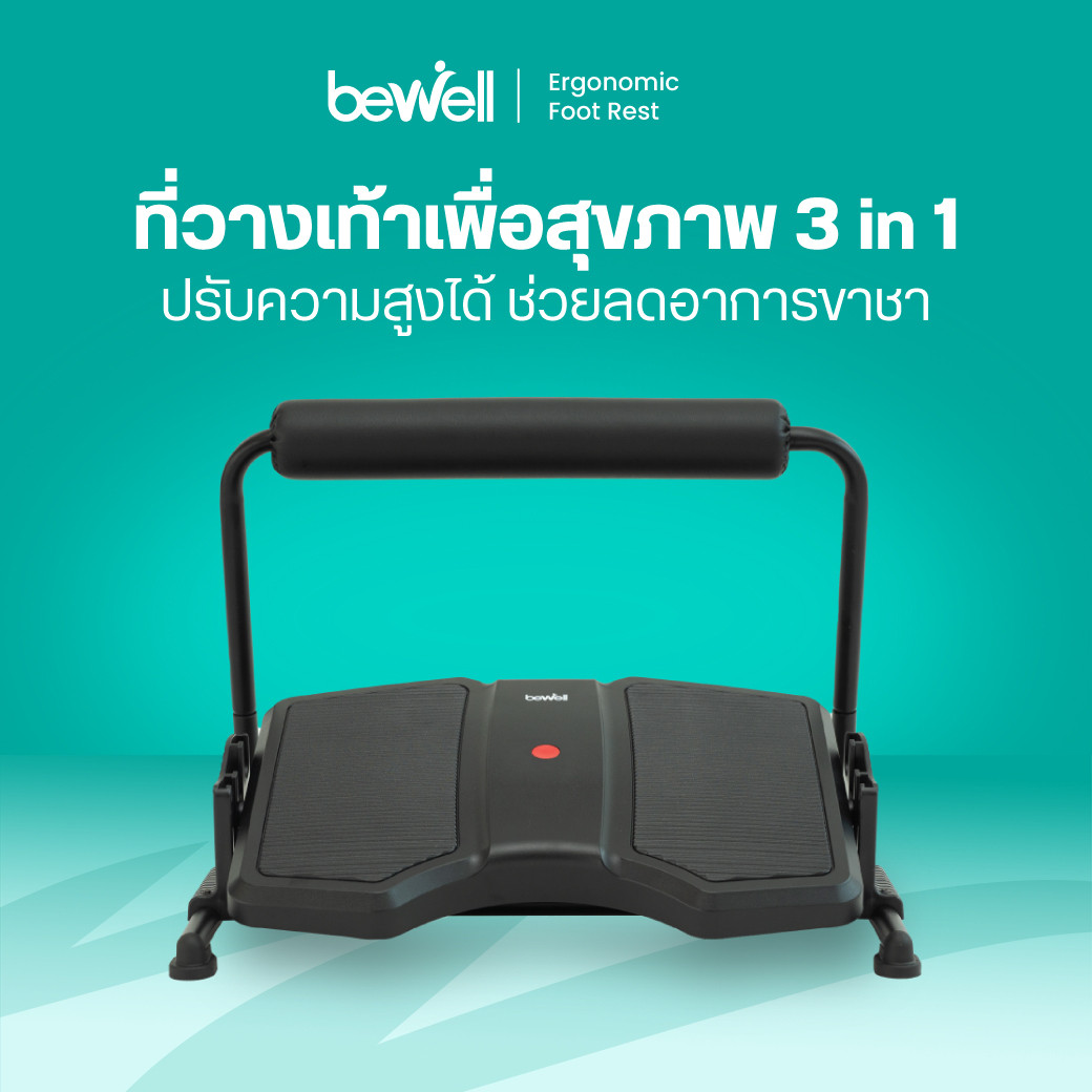 รีวิว ที่วางเท้าเพื่อสุขภาพ Bewell 3 in 1 EF-03 แก้ขาชา