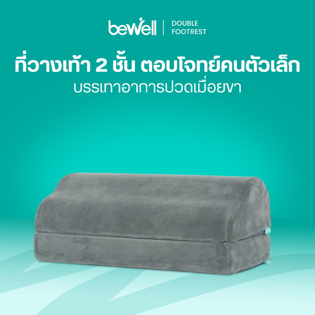 รีวิว Bewell ที่วางเท้าเพื่อสุขภาพ 2 ชั้น ปรับระดับได้