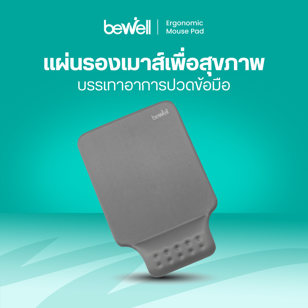 รีวิว แผ่นรองเมาส์เพื่อสุขภาพ Bewell Ergonomic Mouse Pad