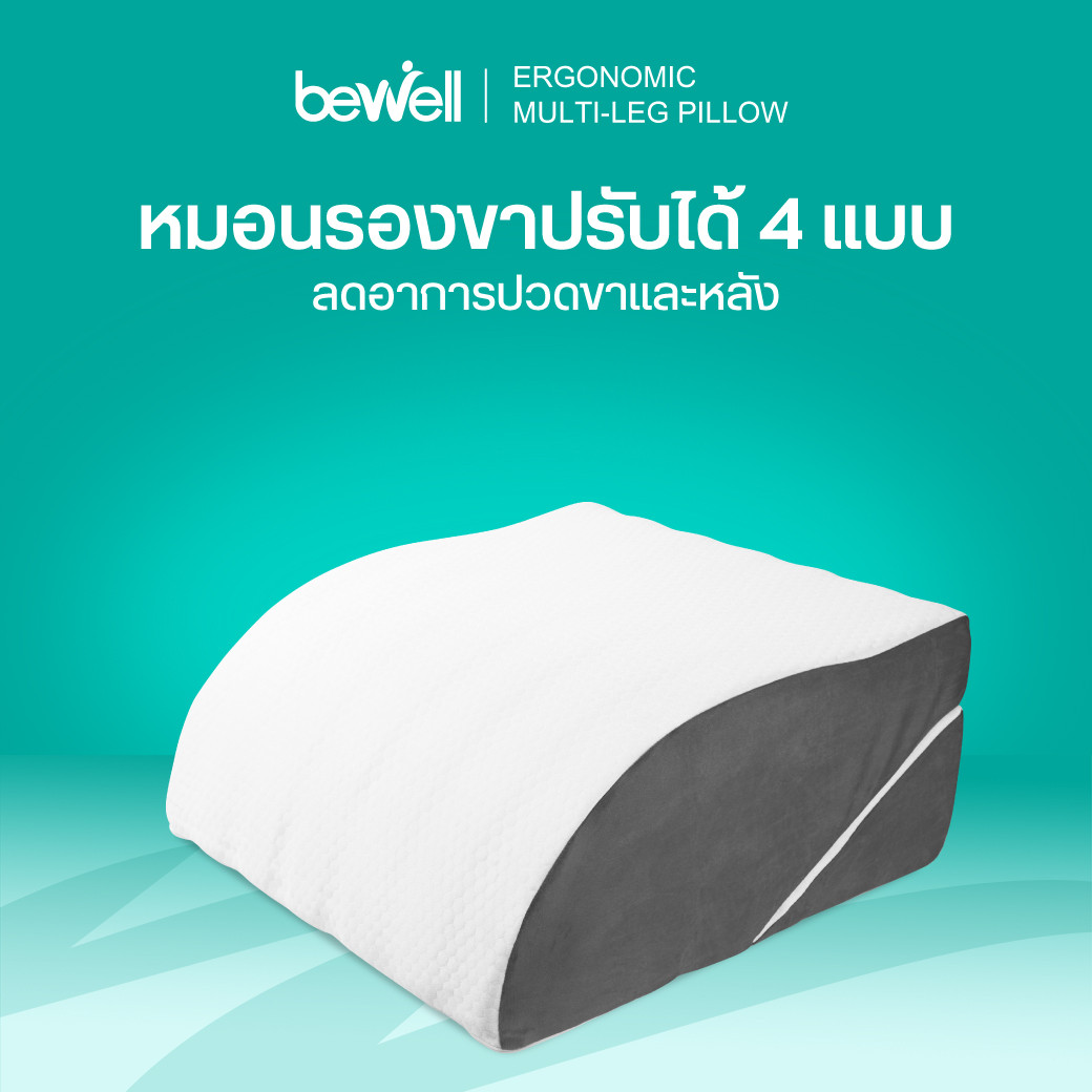 รีวิว Bewell หมอนรองขาอเนกประสงค์เพื่อสุขภาพ ลดปวดหลังขาบวม