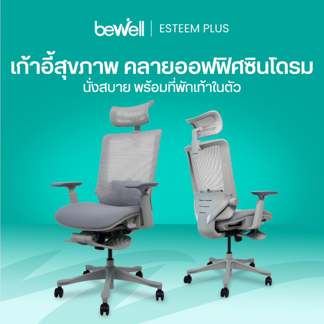 รีวิว Bewell ESTEEM PLUS เก้าอี้ทำงานเพื่อสุขภาพ มีที่วางเท้า
