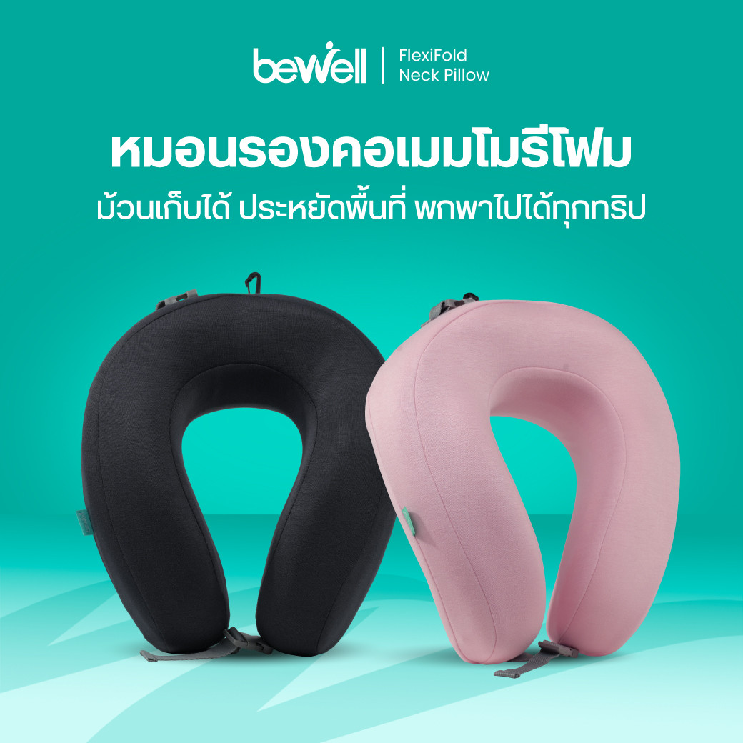รีวิว Bewell หมอนรองคอเมมโมรี่โฟม FlexiFold ม้วนเก็บได้