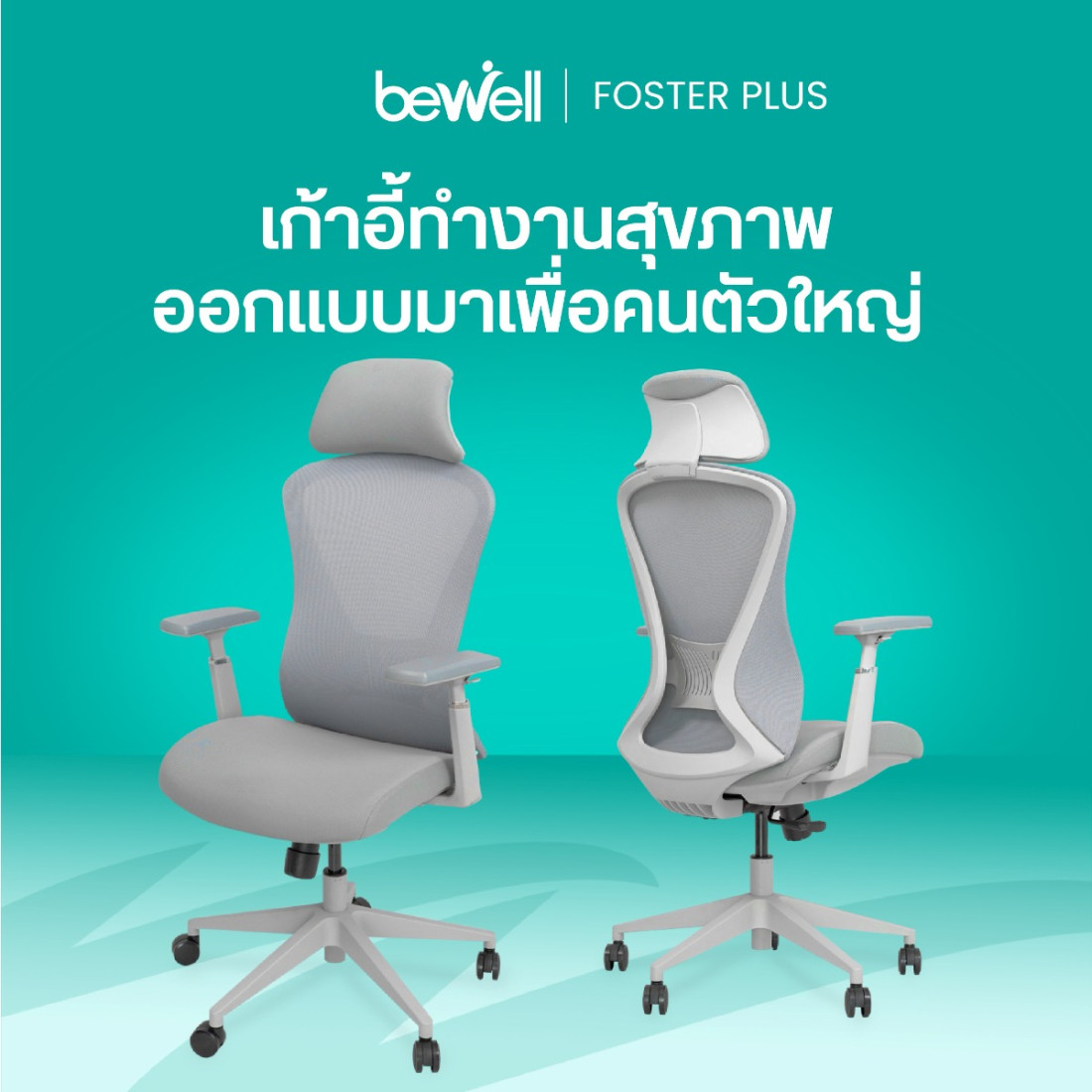 รีวิว Bewell FOSTER PLUS เก้าอี้สุขภาพคนตัวใหญ่ นั่งสบาย
