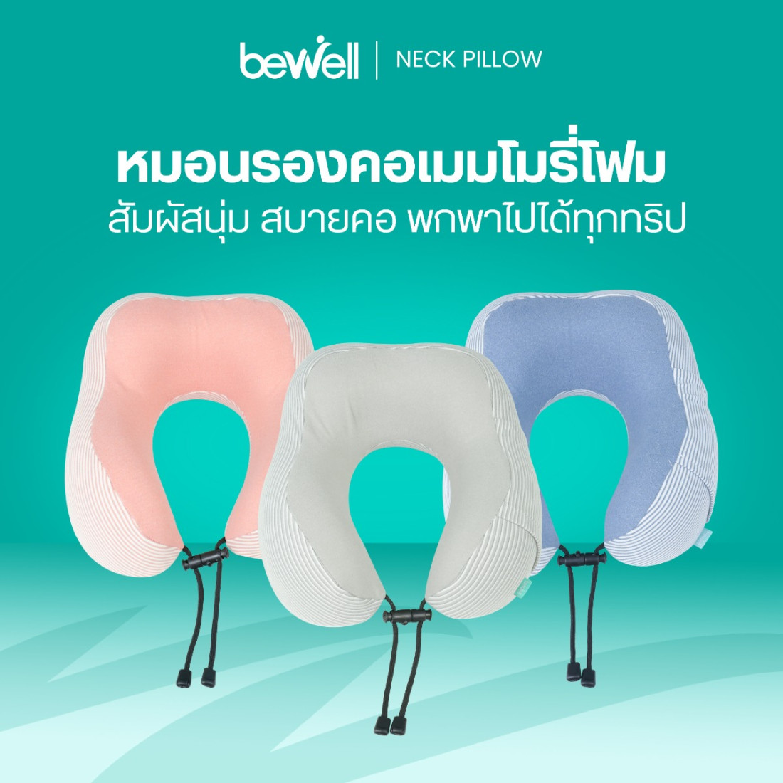 รีวิว Bewell หมอนรองคอเมมโมรีโฟม นุ่มสบาย มีช่องใส่มือถือ