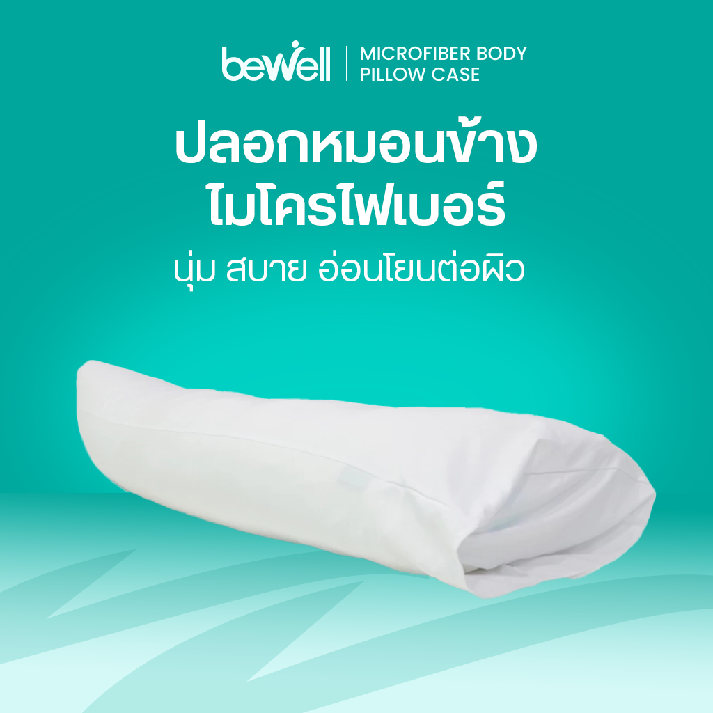 รีวิว Bewell ปลอกหมอนข้าง ไมโครไฟเบอร์ นุ่มลื่น ถนอมผิว